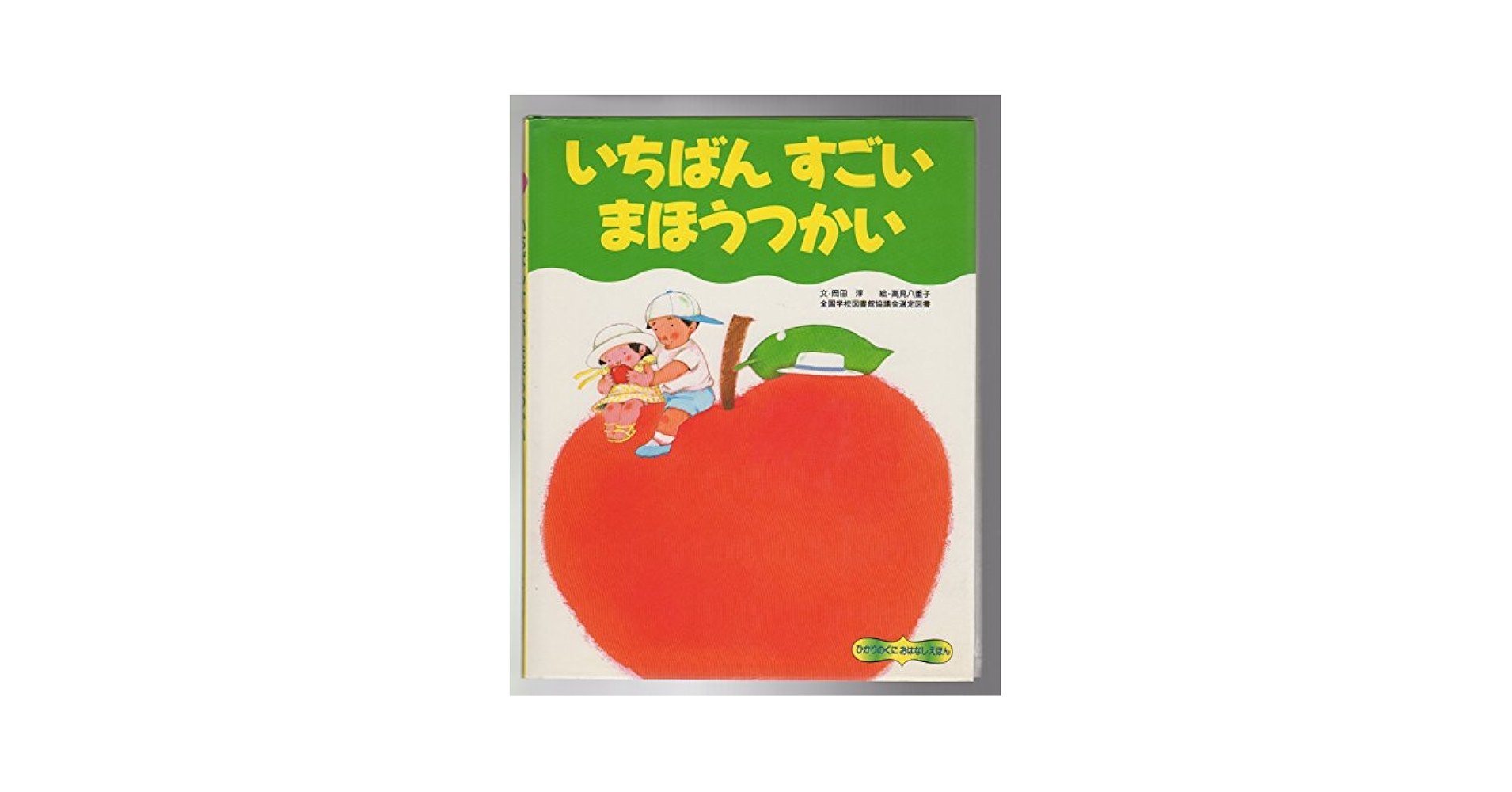 飯塚せいほうの作品です 6）いっすんぼうし | 児童書、生活実用書の永岡書店